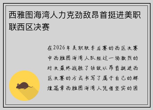西雅图海湾人力克劲敌昂首挺进美职联西区决赛